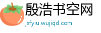 殷浩书空网